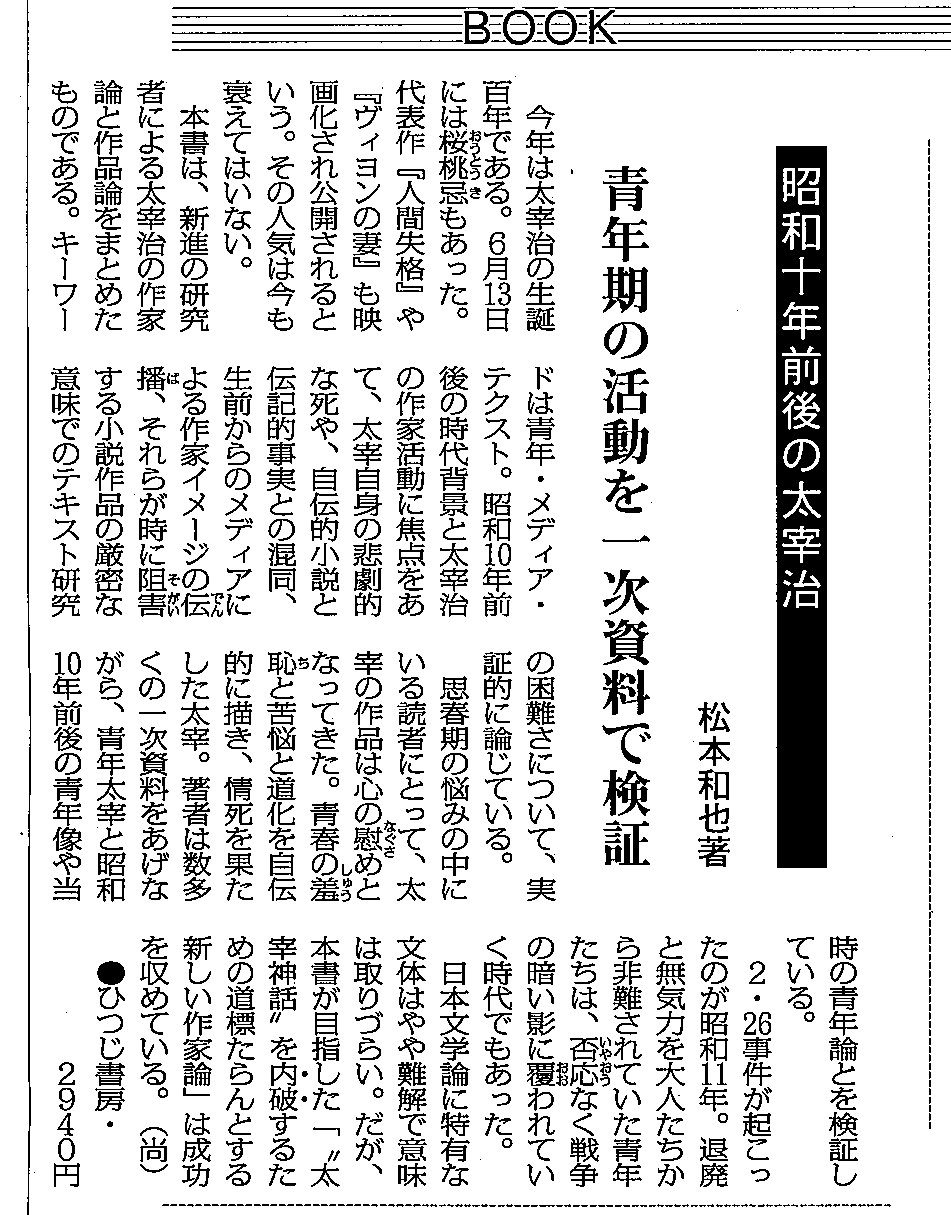 ひつじ書房 未発選書15 昭和十年前後の太宰治ー〈青年