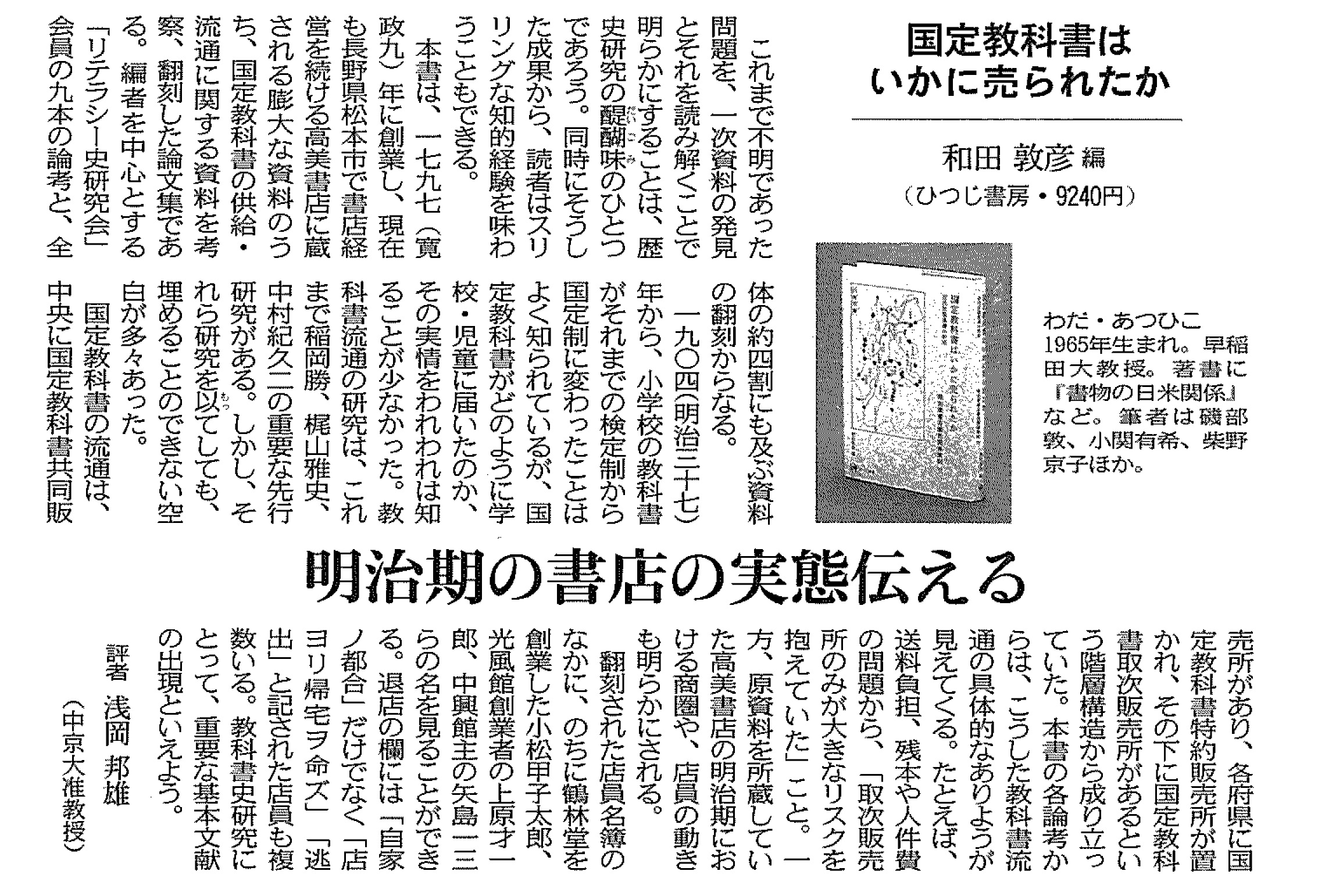 国定教科書はいかに売られたか—近代出版流通の形成 和田敦彦 編