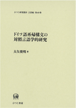 送料無料キャンペーン ドイツ語再帰構文の対照言語学的研究 大矢俊明著 ひつじ書房 人文+社会