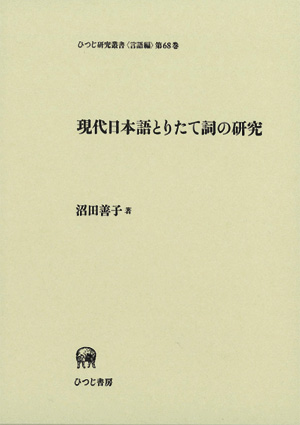 【中古】現代日本語とりたて詞の研究<ひつじ研究叢書 言語編第68巻>／沼田善子 著／ひつじ書房 ひつじ研究叢書（言語編）第68巻 現代日本語とりたて詞の研究