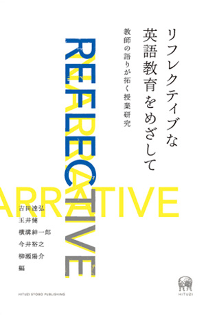 リフレクティブな英語教育をめざして 吉田達弘・玉井健・横溝