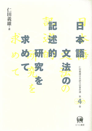 形容詞の意味・用法の記述的研究