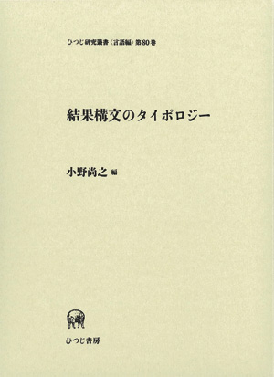 結果構文のタイポロジ-   /ひつじ書房/小野尚之（単行本） Amazon.co.jp: 結果構文のタイポロジー (ひつじ研究叢書 言語編