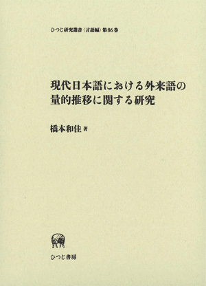 Amazon.co.jp: 現代日本語における外来語の量的推移に関する研究