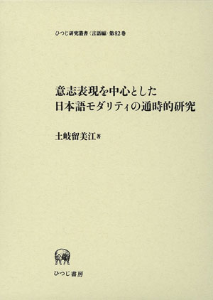 まとめ買いでお得 意志表現を中心とした日本語モダリティの通時的研究 土岐留美江 著 語学・辞書・学習参考書
