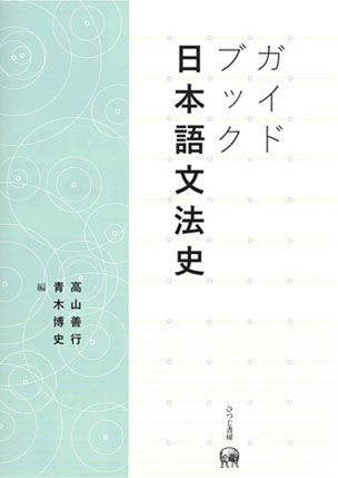 ガイドブック日本語文法史