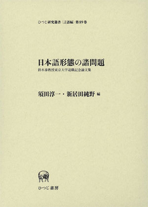 日本語記述文法の理論/ひつじ書房/近藤泰弘（単行本） 日本語記述文法の理論/ひつじ書房/近藤泰弘（単行本）