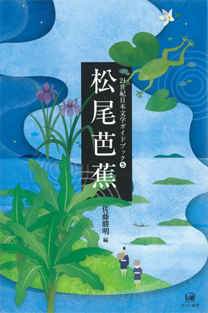 松尾芭蕉 佐藤勝明 編 松尾芭蕉 佐藤勝明 編