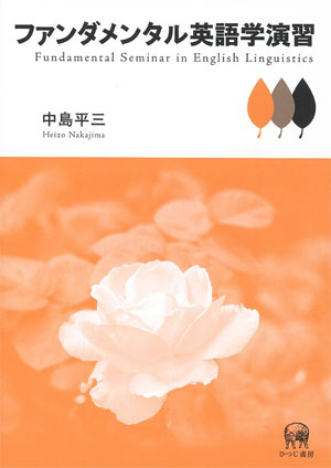 Amazon.co.jp: ファンダメンタル英語学 改訂版 : 中島 平三: 本