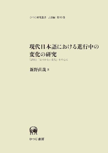 現代日本語の疑問表現 ―疑いと確認要求― ひつじ研究叢書(言語編) 36 ヨドバシ.com - 現代日本語の疑問表現―疑いと確認要求(ひつじ