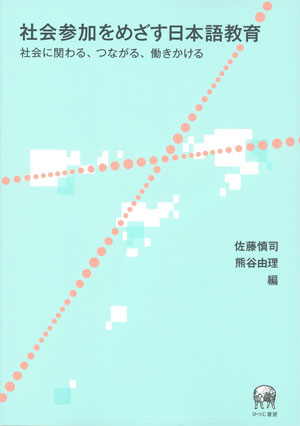 タイムセール 探し方 社会参加をめざす日本語教育—社会に関わる、つながる 参考書