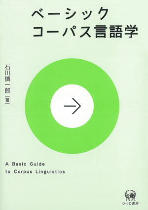 ひつじ書房 ベーシックコーパス言語学 石川慎一郎 著