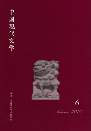 中国現代文学 第１５号/ひつじ書房/中国現代文学翻訳会