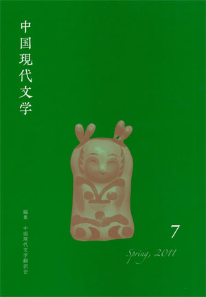 中国現代文学 第１５号/ひつじ書房/中国現代文学翻訳会