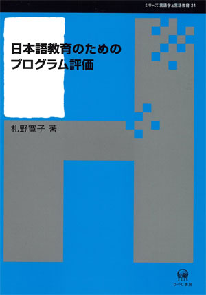 【中古】 日本語教育のためのプログラム評価/ひつじ書房/札野寛子 日本語教育のためのプログラム評価 札野寛子 著