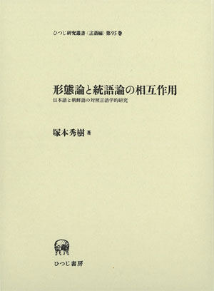形態論と統語論の相互作用 (ひつじ研究叢書 言語編 第 95巻) 形態論と統語論の相互作用—日本語と朝鮮語の対照言語学的研究