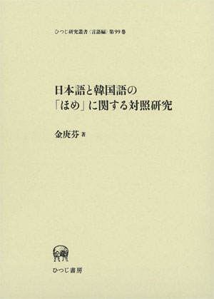 日韓対照研究によるハとガと無助詞/ひつじ書房/金智賢（単行本） 日韓対照研究によるハとガと無助詞 ひつじ研究叢書“言語編” /
