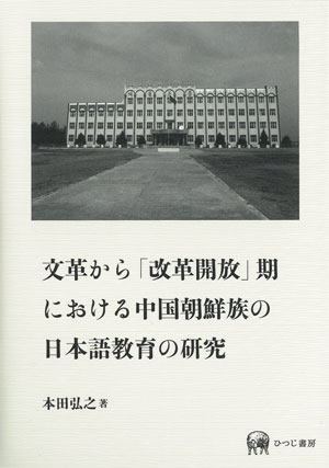 【オープニングセール】 ひつじ書房 文革から「改革開放」期における中国朝鮮族の日本語 語学+参考書