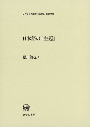 日本語の「主題」   /ひつじ書房/堀川智也（単行本）