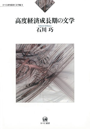 売れ筋・人気アイテム 商品 高度経済成長期の文学 著 石川巧 人文+社会