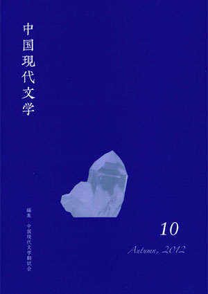 中国現代文学 第１５号/ひつじ書房/中国現代文学翻訳会