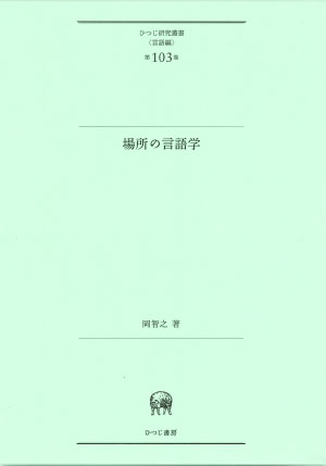 【高額売筋】 ひつじ書房 岡智之著 場所の言語学 言語学