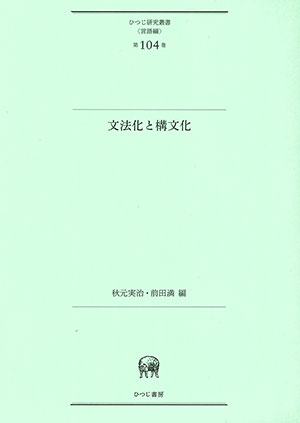 中古】 文法化ー研究と課題 / 秋元実治 / 英潮社フェニックス