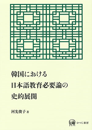 見事な ひつじ書房 韓国における日本語教育必要論の史的展開 河先俊子著 語学+参考書