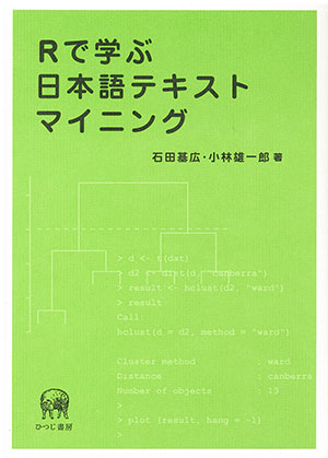 Rで学ぶ日本語テキストマイニング 石田基広・小林雄一郎 著