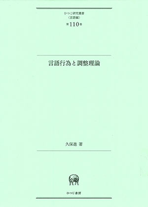 言語行為と調整理論 (ひつじ研究叢書(言語編) 第110巻) | 久保