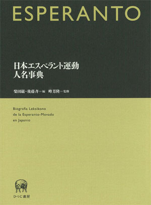Amazon.co.jp: エスペラント日本語辞典 : 日本エスペラント学会: 本
