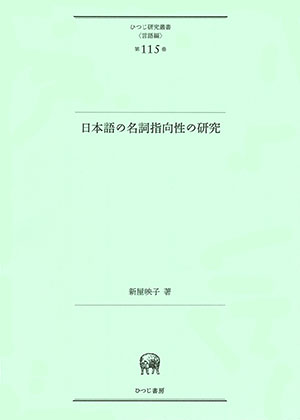 人気カラーの ひつじ書房 日本語の名詞指向性の研究 新屋映子著 語学・辞事典・年鑑