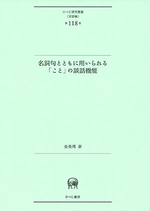 名詞句とともに用いられる「こと」の談話機能/ひつじ書房/金英周（単行本） ひつじ書房 名詞句とともに用いられる「こと」の談話機能 金英周著