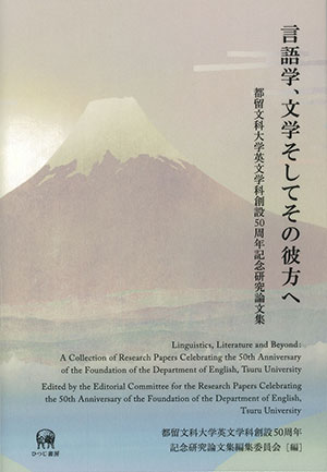 言語学、文学そしてその彼方へー都留文科大学英文学科創設50周年