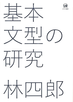 現代日本語の漢語動名詞の研究/ひつじ書房/小林英樹（言語学