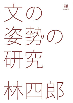 福袋 公式 ひつじ書房 林四郎著 文の姿勢の研究 語学+参考書