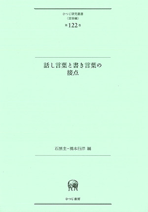 話し言葉と書き言葉の接点 石黒 圭(編集) - ひつじ書房 | 版元