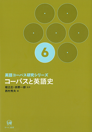 英語コーパス研究シリーズ 第6巻 コーパスと英語史 堀正広・赤野一郎