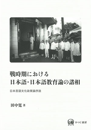 人気大割引 ひつじ書房 戦時期における日本語・日本語教育論の諸相 日本言語 社会学