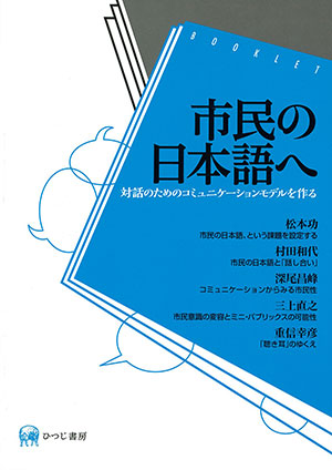 現代日本語の疑問表現 疑いと確認要求  /ひつじ書房/宮崎和人（単行本） ひつじ書房 市民の日本語へ 対話のためのコミュニケーション