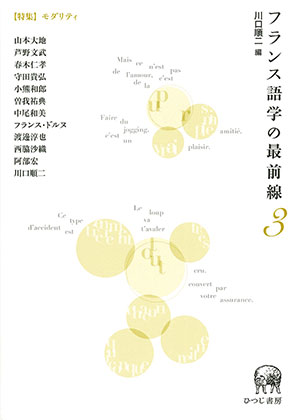 フランス語学の最前線3【特集】モダリティ | 川口 順二 |本