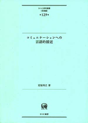 コミュニケーションへの言語的接近 (ひつじ研究叢書(言語編) 第