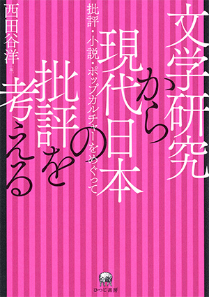 文学研究から現代日本の批評を考える 西田谷洋編