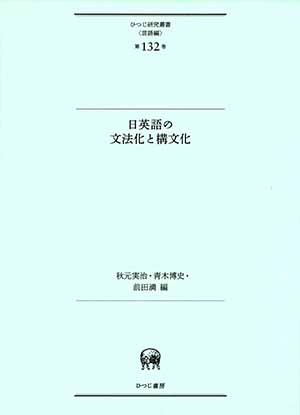 日英語の文法化と構文化 (ひつじ研究叢書(言語編) 第132巻