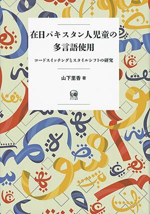 在日パキスタン人児童の多言語使用—コードスイッチングと