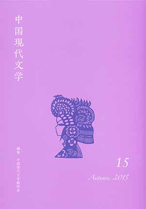 中国現代文学 第１５号/ひつじ書房/中国現代文学翻訳会