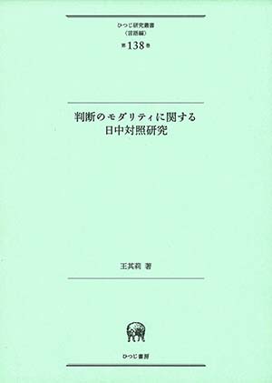 判断のモダリティに関する日中対照研究 王其莉 著