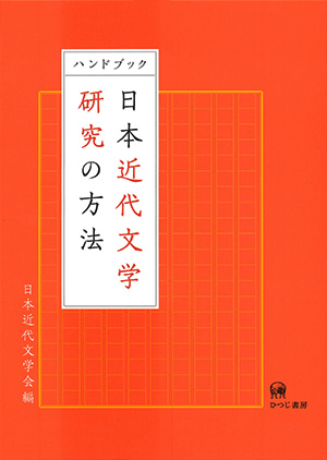 日本近代語研究 (1) 近代語研究会 ひつじ研究叢書 ひつじ書房 本