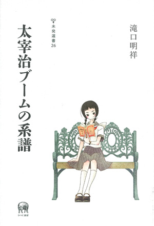 ひつじ書房 太宰治ブームの系譜 滝口明祥著