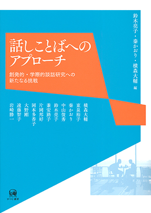 心理言語学を語る: ことばへの科学的アプローチ | トレヴァー